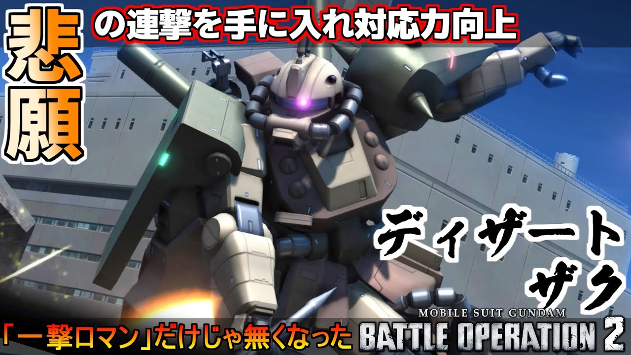 『バトオペ2』悲願の連撃追加！一撃だけでは無くなったディザートザク【機動戦士ガンダムバトルオペレーション2】『Gundam Battle Operation 2』GBO2
