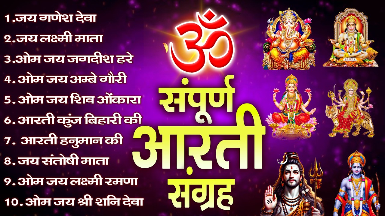 सबसे ज़्यादा सुनी जाने वाली आरतियां | सम्पूर्ण आरती संग्रह | जय लक्ष्मी माता | जय गणेश देवा #aarti