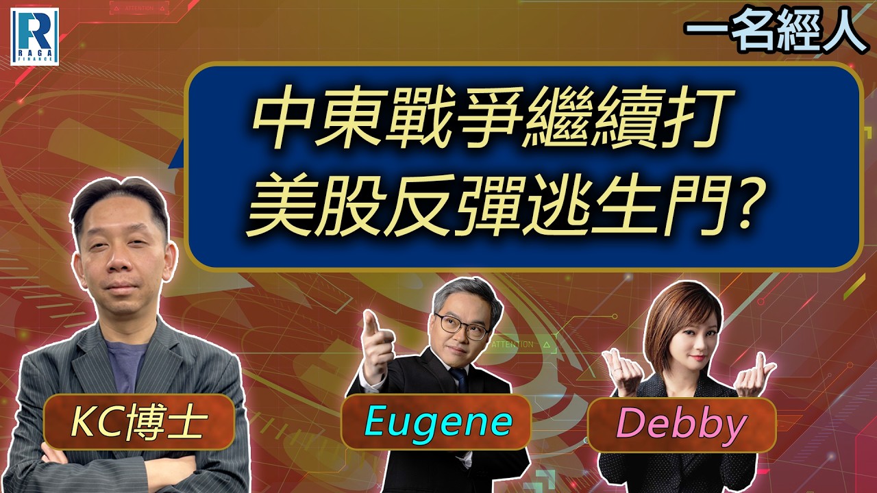 CC Raga Finance：一名經人 20260409：主持：羅家聰 KC 博士、Eugene 羅尚沛、Debby 顧芷筠