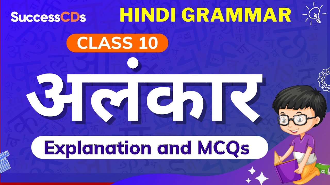 Alankar Explanation and MCQs Hindi Grammar Class 10 | Alankar Class 10 Hindi Grammar