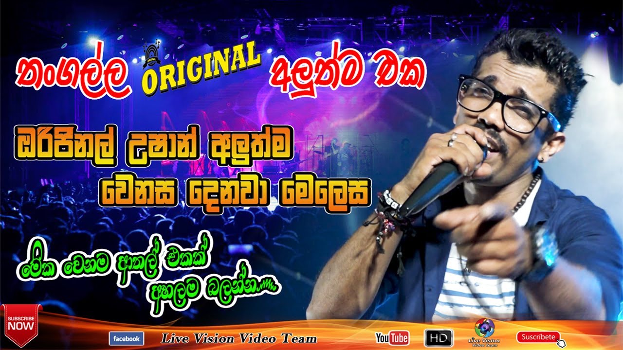 Thangalla Original උෂාන් අලුත්ම වෙනස දෙනවා මෙලෙස.. කොහොමද සැප අහලම බලන්න...