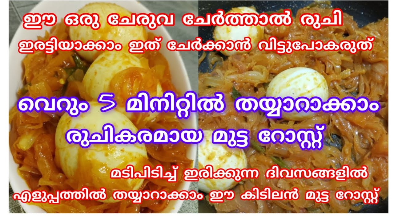✅ മുട്ട റോസ്റ്റ് ഇതുപോലെ തയ്യാറാക്കി നോക്കൂ#രുചി ഇരട്ടിയാകും ഈ ഒരു ചേരുവ ചേർത്താൽ#egg റോസ്റ്റ്#