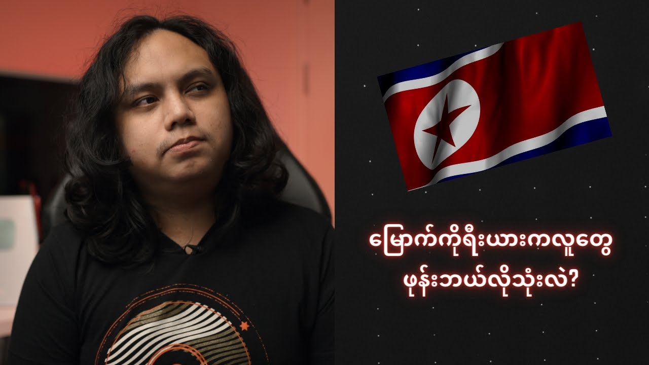 မြောက်ကိုရီးယားကလူတွေ ဖုန်းဘယ်လိုသုံးနေကြလဲ ??
