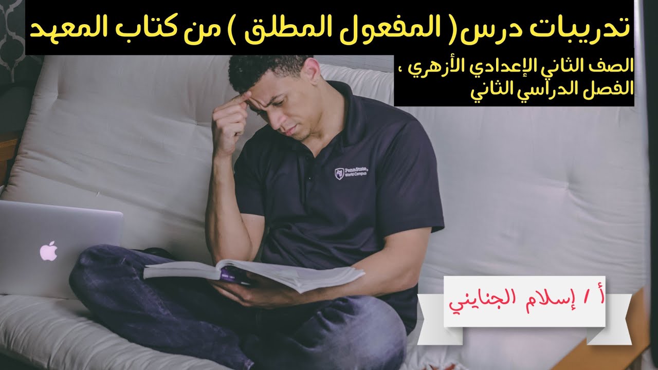 7 / ( المفعول المطلق ) #تدريبات ، للصف الثاني الإعدادي الأزهري،الترم الثاني 2023، أ / إسلام الجنايني