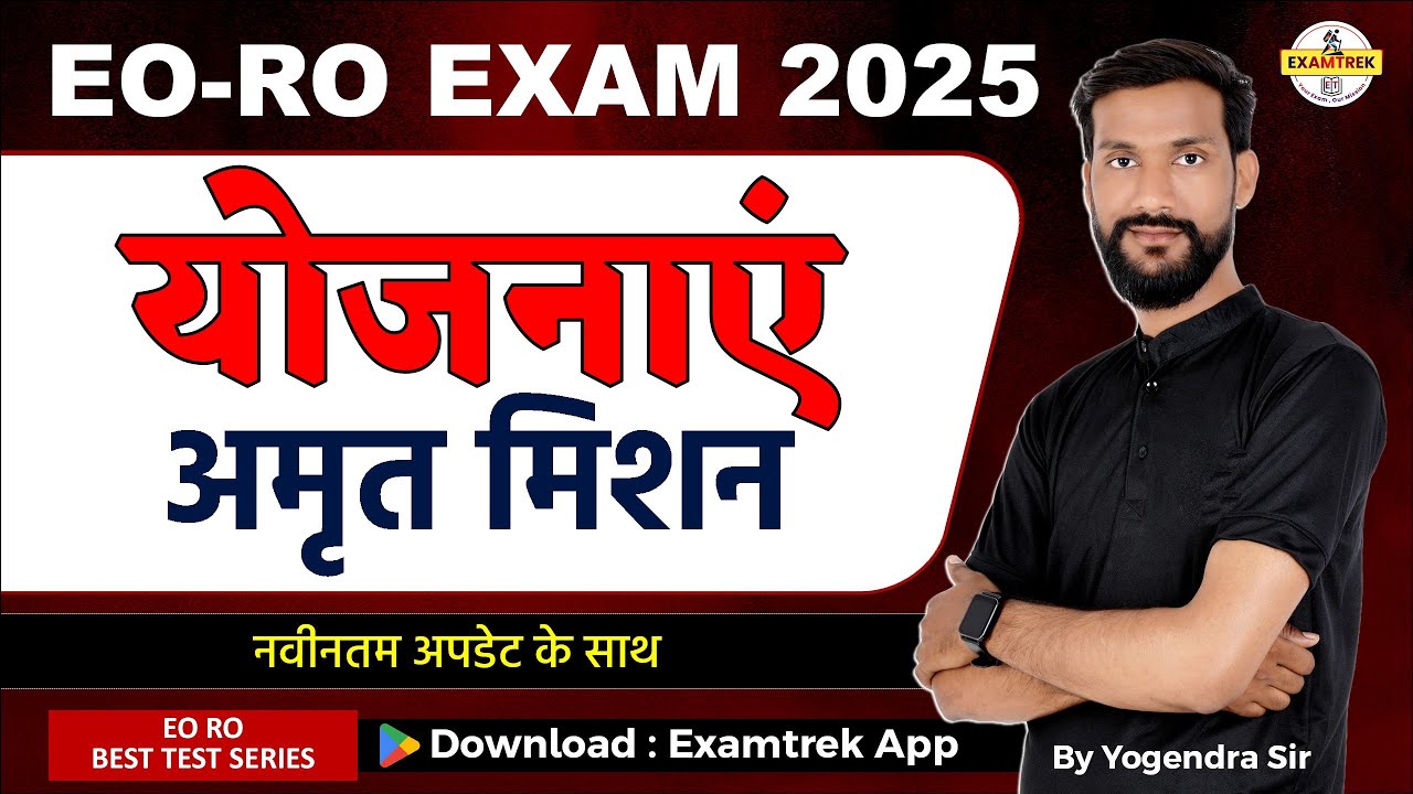 अमृत मिशन | AMRUT MISSION SCHEME | Rajasthan Schemes for EO RO । अमृत मिशन योजना नई अपडेट के साथ