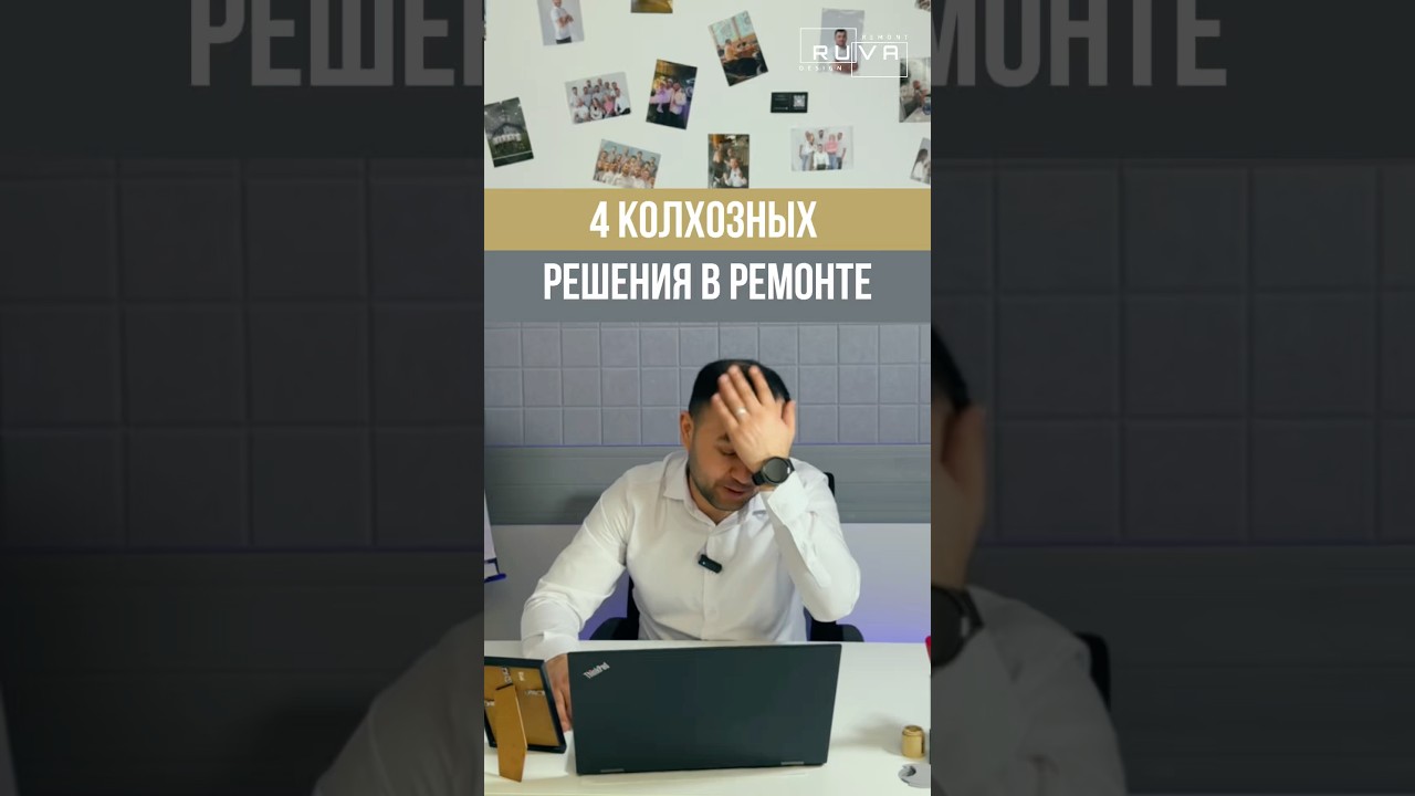 ❗️4 колхозных решения, которые угробят ваш ремонт❗️ #ремонтквартир #ремонтподключмосква #ремонтвдоме