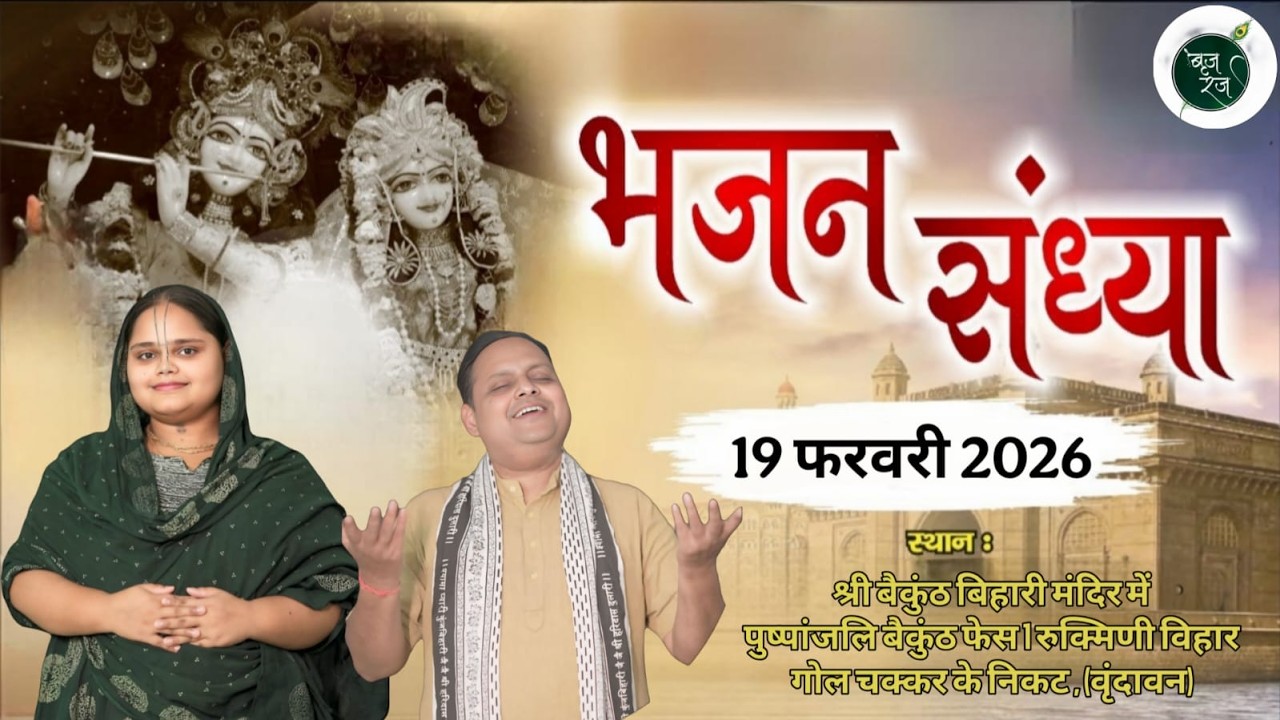 भजन संध्या श्री बैकुंठ बिहारी मंदिर में पुष्पांजलि बैकुंठ रुक्मिणी विहार गोल चक्कर के निकट , वृंदावन