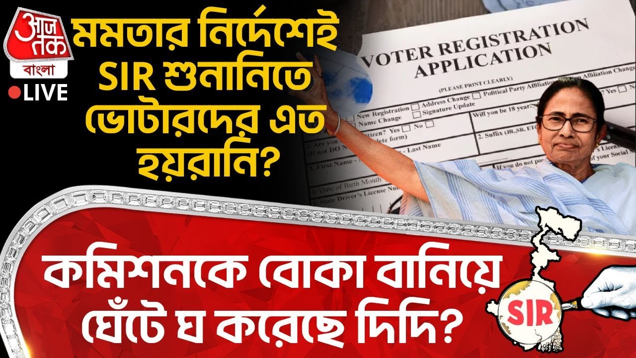 🛑মমতার নির্দেশেই SIR Hearing তে Voter দের এত হয়রানি? Commission কে বোকা বানিয়ে ঘেঁটে ঘ করেছে দিদি?