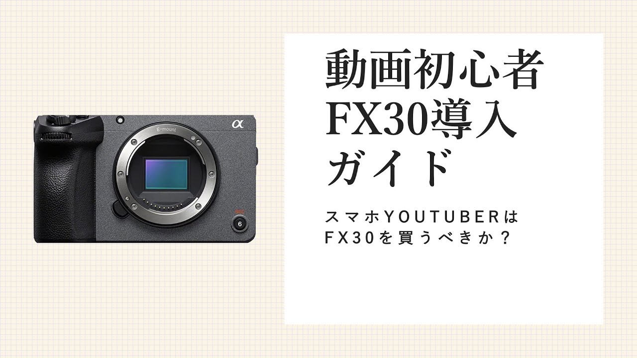 【初心者、スマホVlogのYouTuberに送る】誰でもわかる、動画初心者に送る #FX30 導入ガイド。プロが推奨する、ここが初心者向けの機能、これだけでシネマ画質のVlogが手に入るぞ。