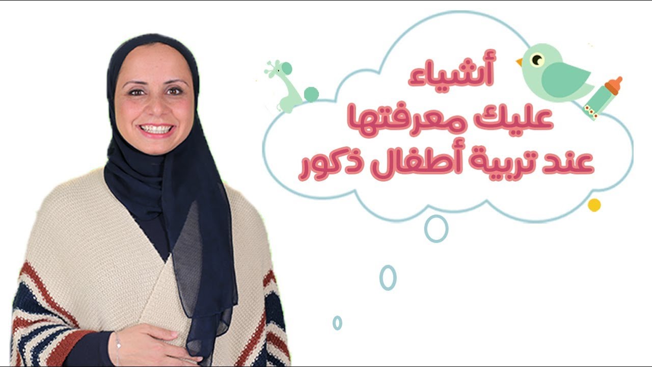 معلومات مهمة عن تربية الأطفال الذكور