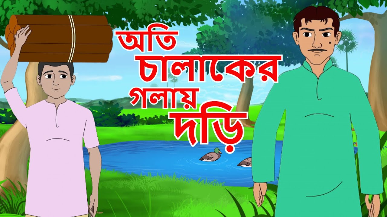 অতি চালাকের গলায় দড়ি | Bangla Cartoon | Rupkathar Golpo | Thakurmar Jhuli | Moral Story