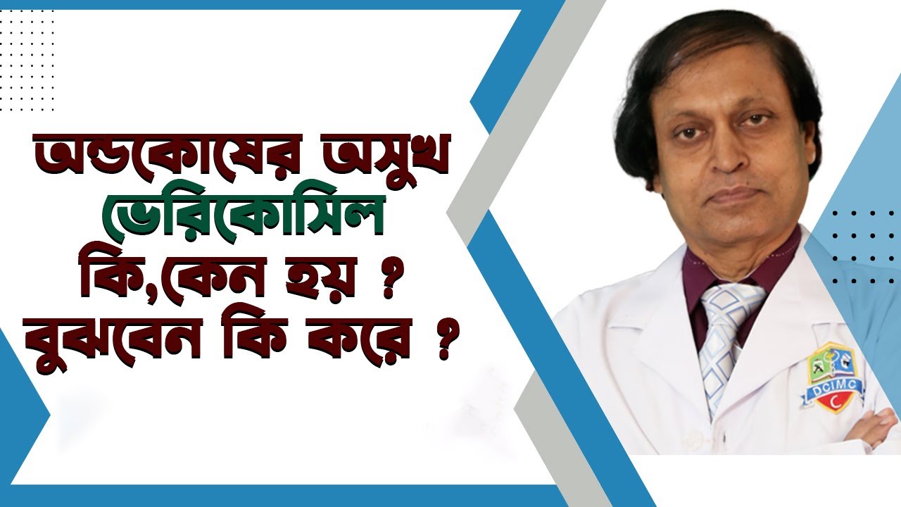 ভেরিকোসিল কি, কেন হয়, লক্ষণই বা কি ? Varicocele - Symptoms and causes। হাসপাতাল