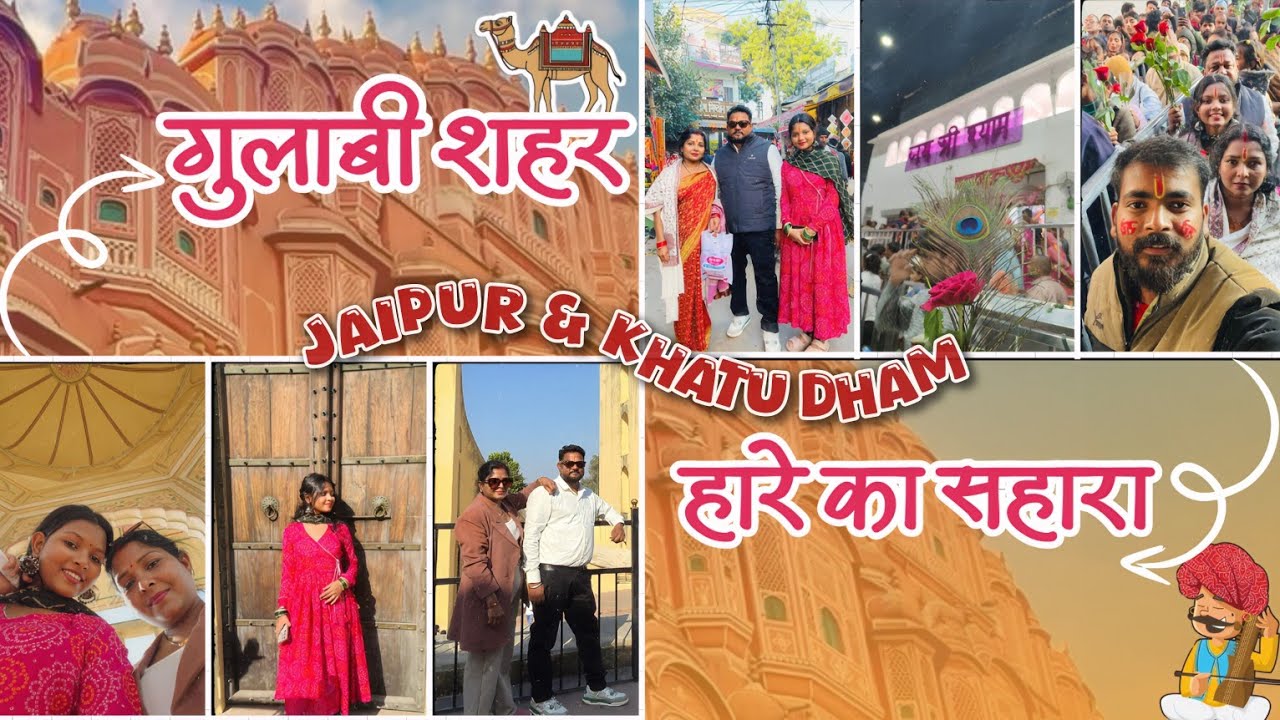 Jaipur vibes ✨ | Khatu Shyam ji ke darshan 🙏🏻| Rajasthan|Sab ek vlog mein💗#vlog4 #subscribemychannel
