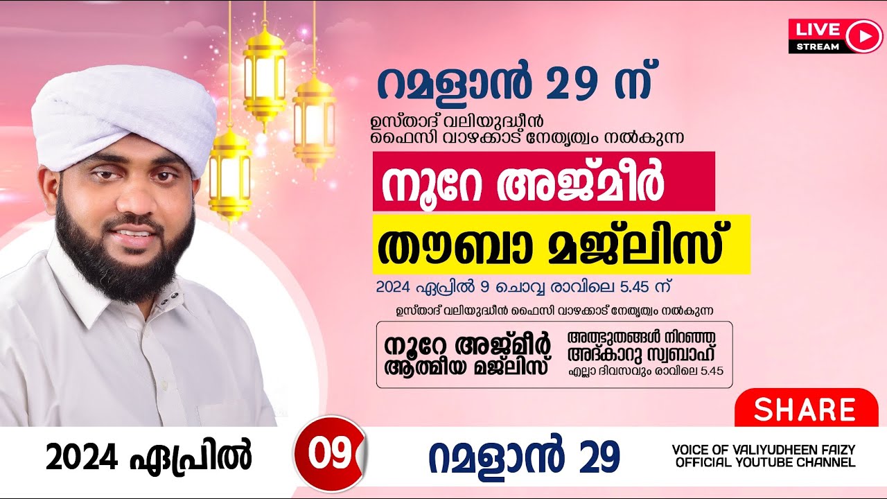 അത്ഭുതങ്ങൾ നിറഞ്ഞ അദ്കാറു സ്വബാഹ് / NOORE AJMER -1154 | VALIYUDHEEN FAIZY VAZHAKKAD | 09 - 04 - 2024