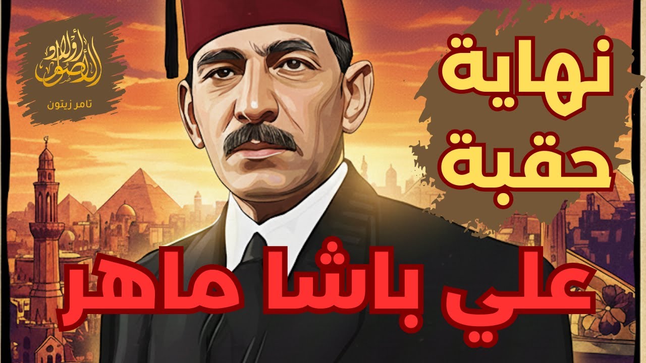 علي باشا ماهر، رئيس وزراء لكل العصور #أولاد_الأصول  #تاريخ_مصر #تامر_زيتون