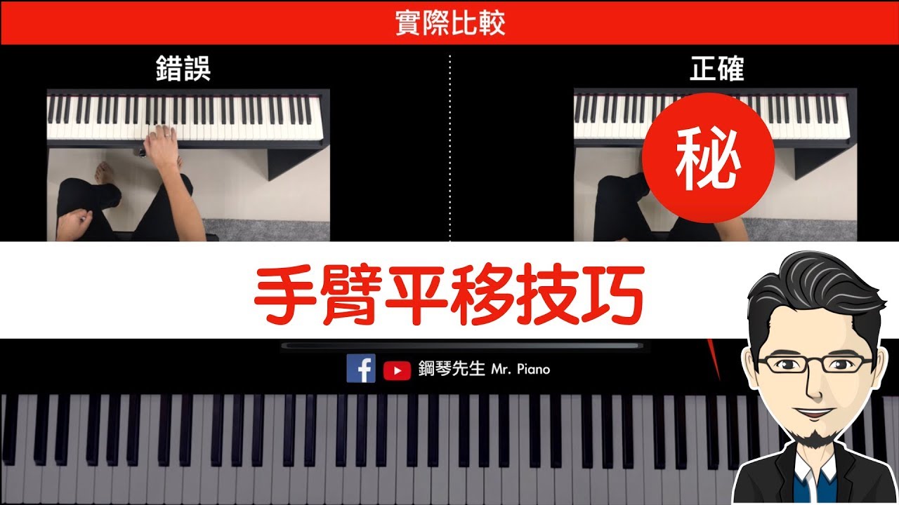 【你一定要會的鋼琴彈奏技術-手臂平移 】