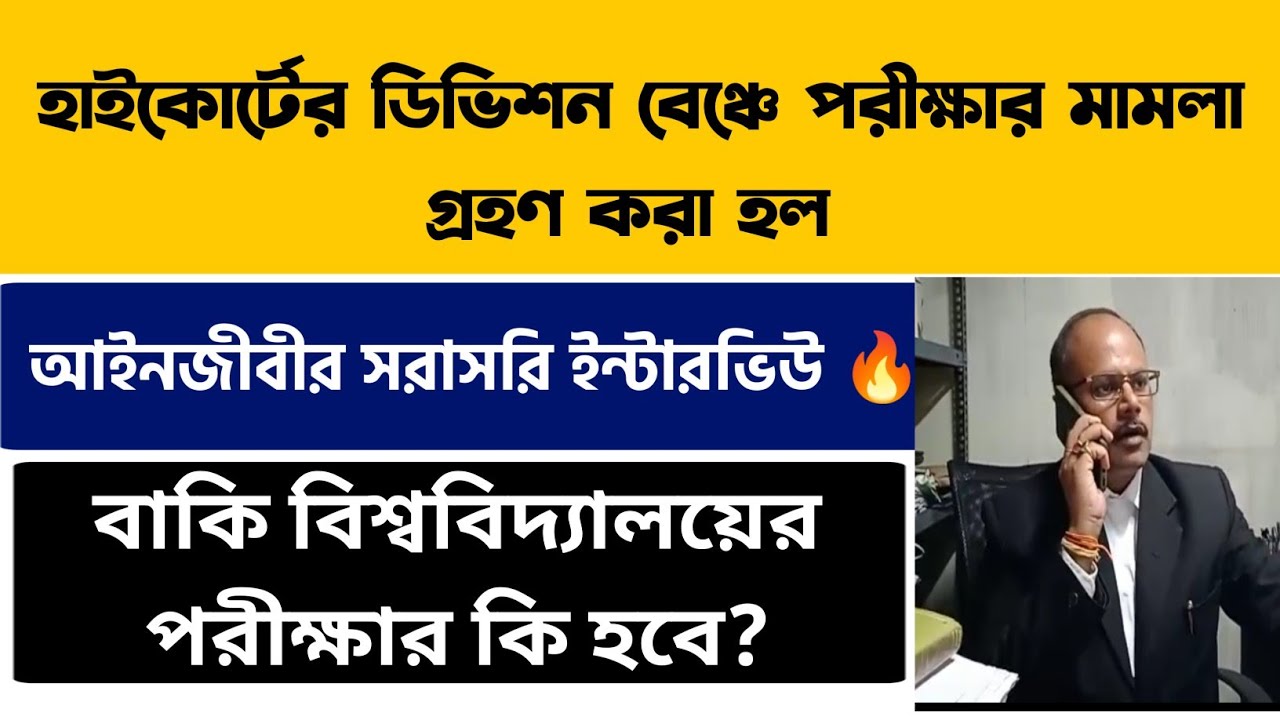 High Court accepts exam case | Breaking Interview | Calcutta University UG PG Exam 2022