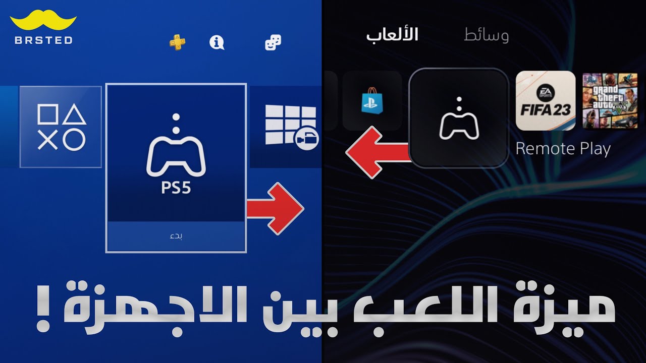 ميزة اللعب بين اجهزة البلايستيشن 4/5 😍