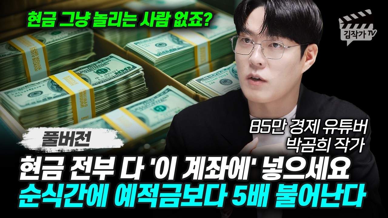 현금 전부 다 '이 계좌에' 넣으세요, 순식간에 예적금보다 5배 불어난다 (85만 경제 유튜버 박곰희 작가 풀버전)