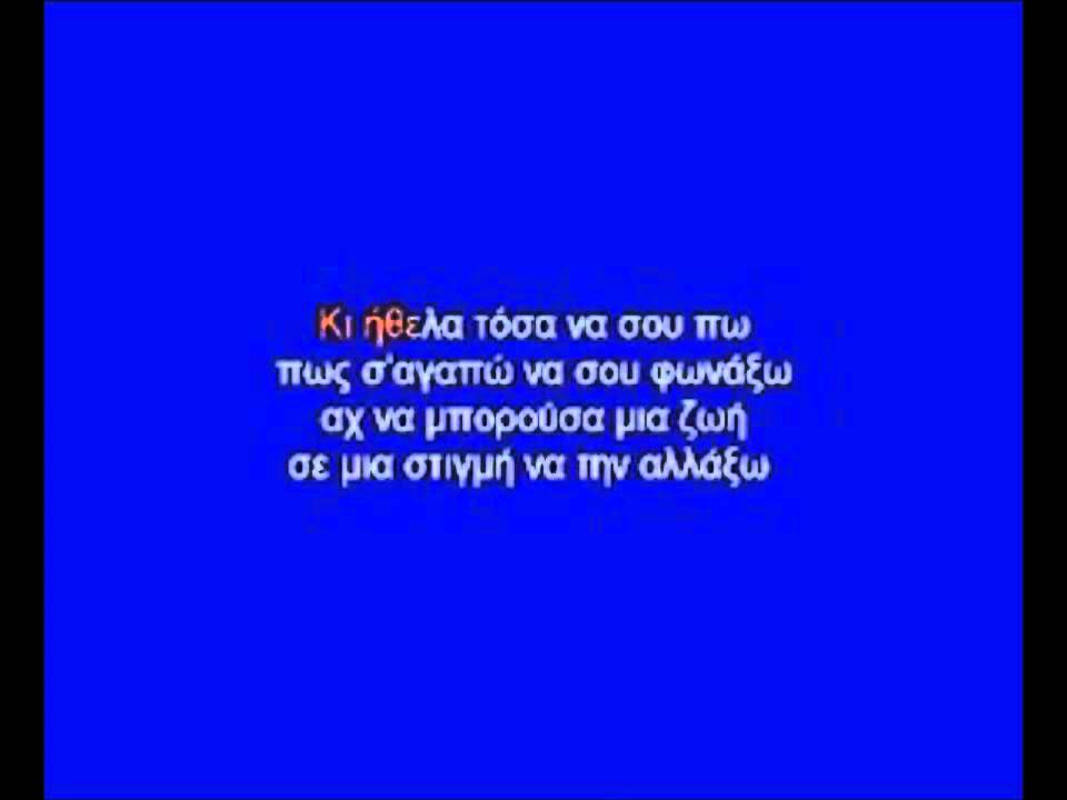 anna vissi to treno KARAOKE