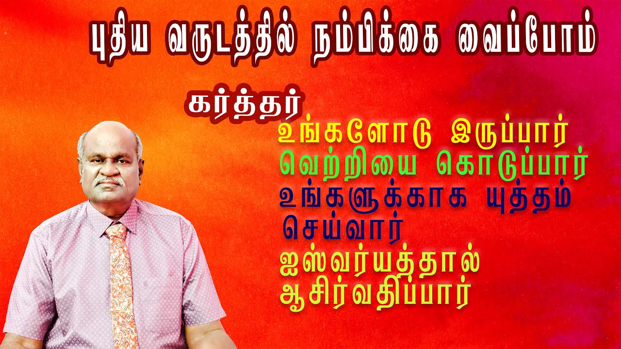 இந்த புதிய வருடத்தில் கர்த்தர்மேல் நம்பிக்கை வை |  உங்களுக்காய் யுத்தம் செய்வார் வெற்றி கொடுப்பார்