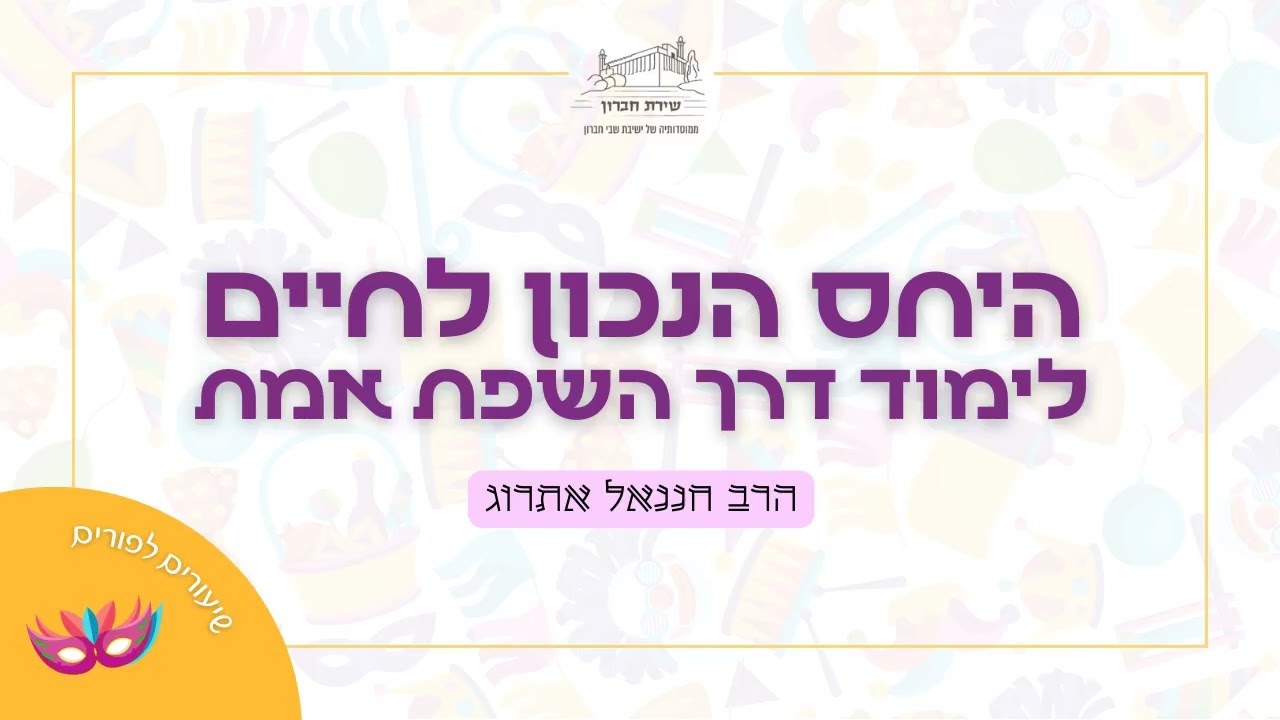 היחס הנכון לחיים- לימוד דרך השפת אמת | הרב חננאל אתרוג