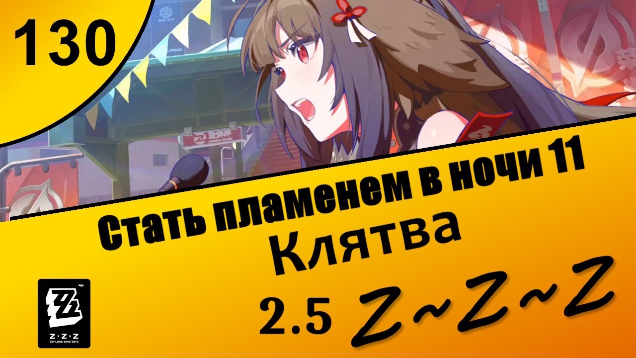 Zenless Zone Zero 130 ~ Стать пламенем в ночи 11 ~ Клятва ~ Сюжет 2.5 ~ Озвучка