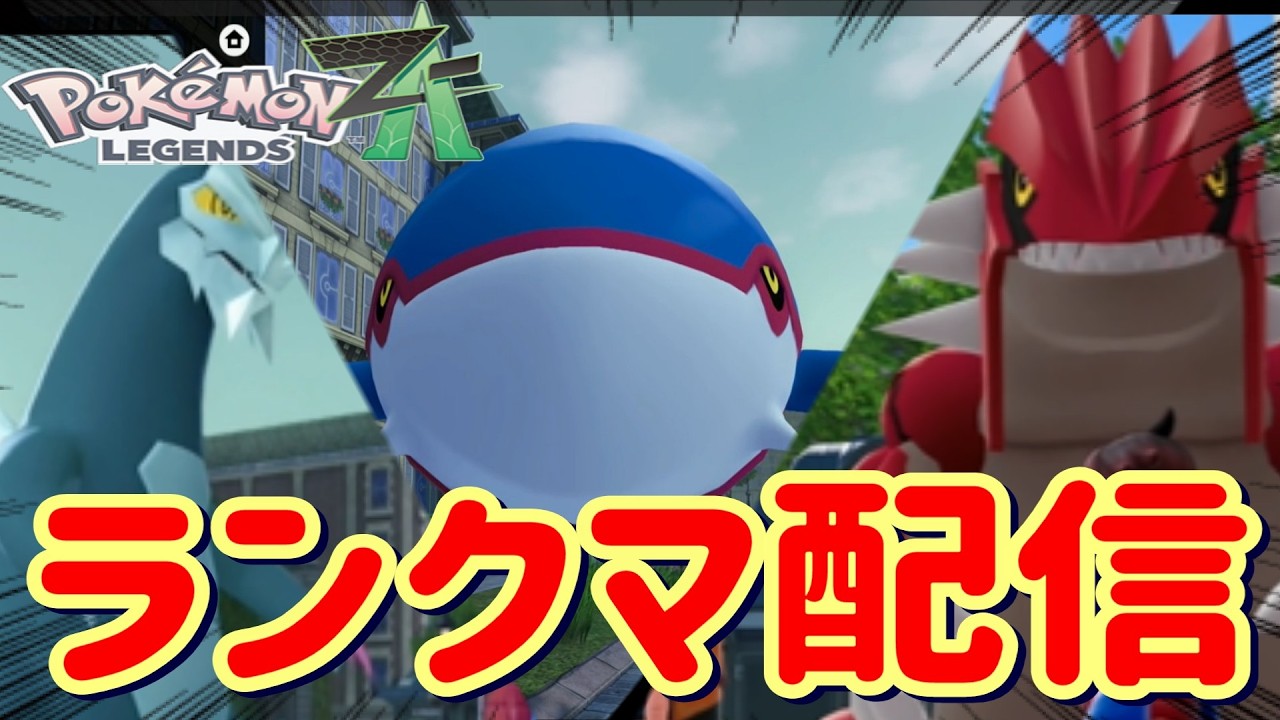 【ポケモンZA】新ポケ使いながら伝説２体環境ランクマ配信【メガ次元ラッシュ】