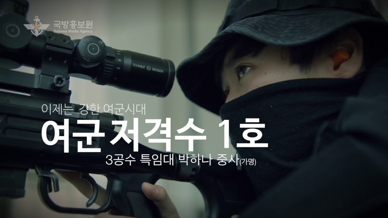 대한민국 여자 저격수의 위엄!