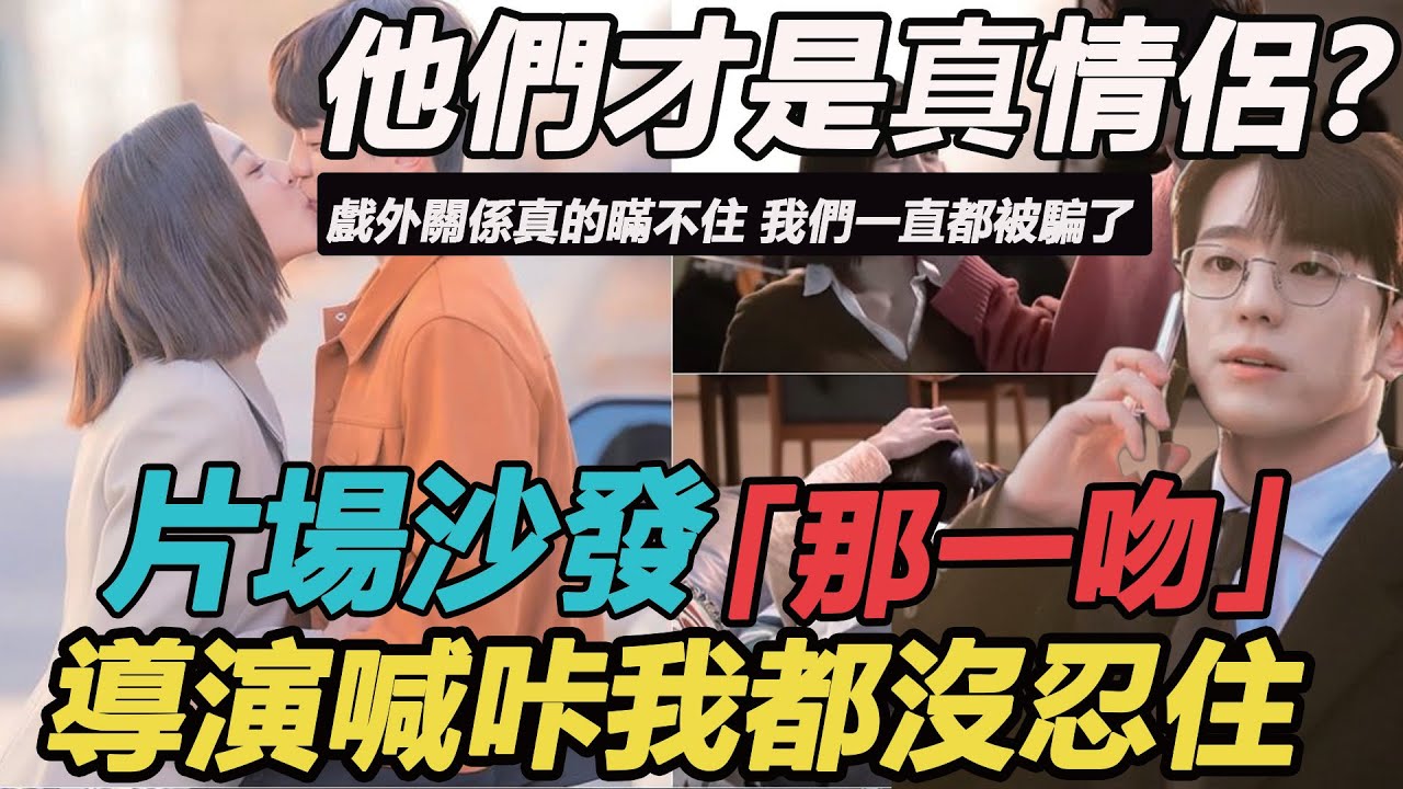 他們才是真情侶？薛仁雅金旻奎擦出火花，戲外關係真的瞞不住，片場導演是讓他倆克制？原來我們都被騙了，難怪金世正安孝燮從不回應#社內相親#薛仁雅金旻奎#安孝燮金世正