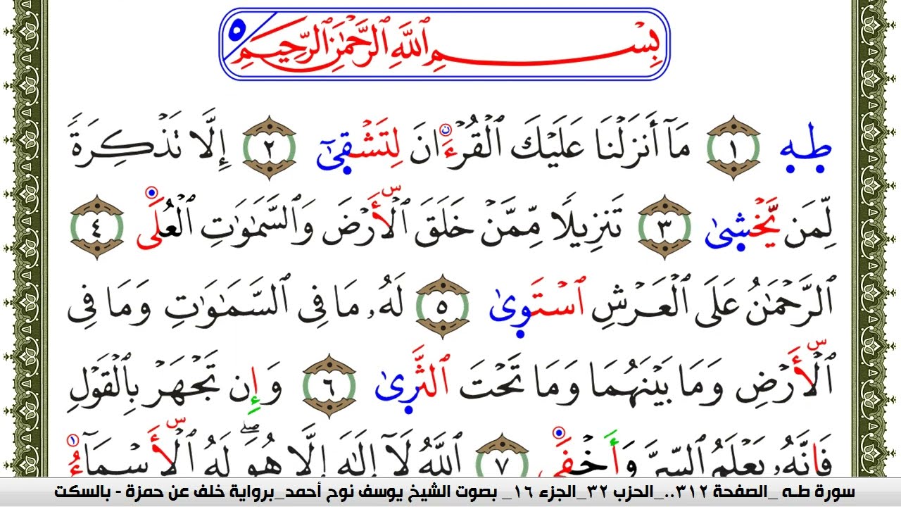 سورة طـه مكتوبة يوسف نوح احمد برواية خلف عن حمزة بالسكت العام
