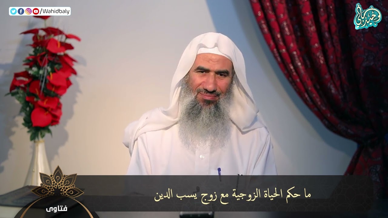 ما حكم الحياة الزوجية مع زوج يسب الدين