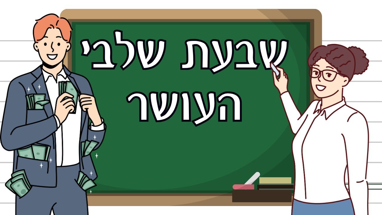שבעת שלבי העושר, מהו השלב שלכם?
