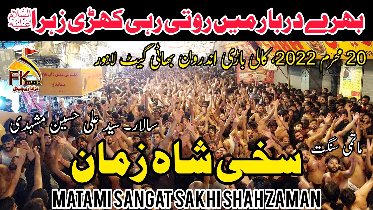 20 Muharram 2022 | Matami Sangat Sakhi Shah Zaman | Bhary Darbar Me Roti Rahi Khari Zahra (SA)