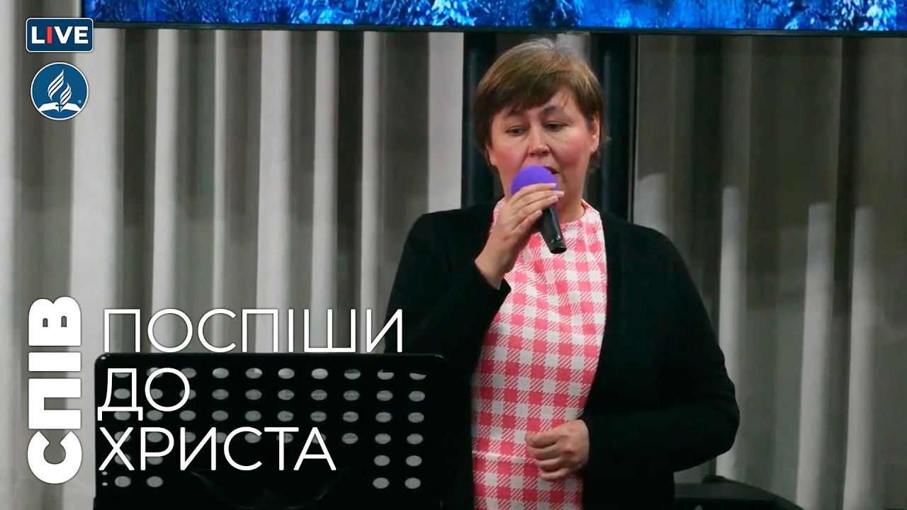 Поспіши до Христа | Співи
