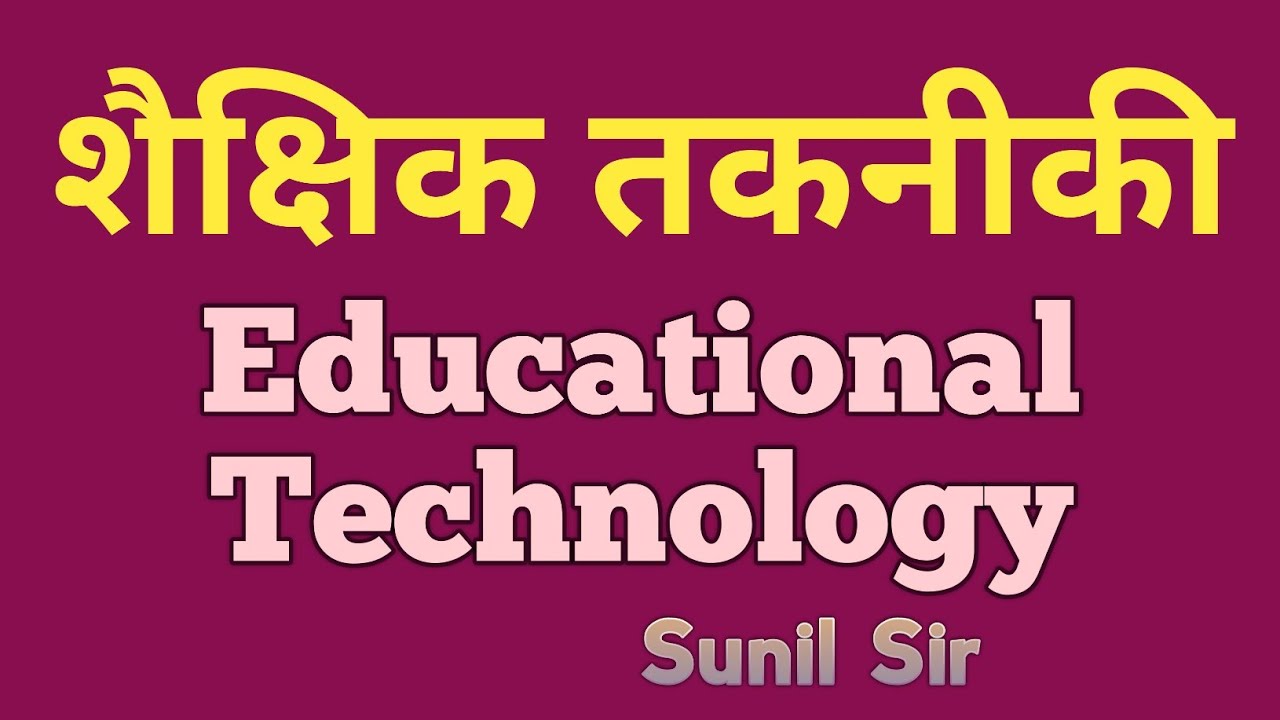 शैक्षिक तकनीकी | Educational Technology | शिक्षा तकनीकी