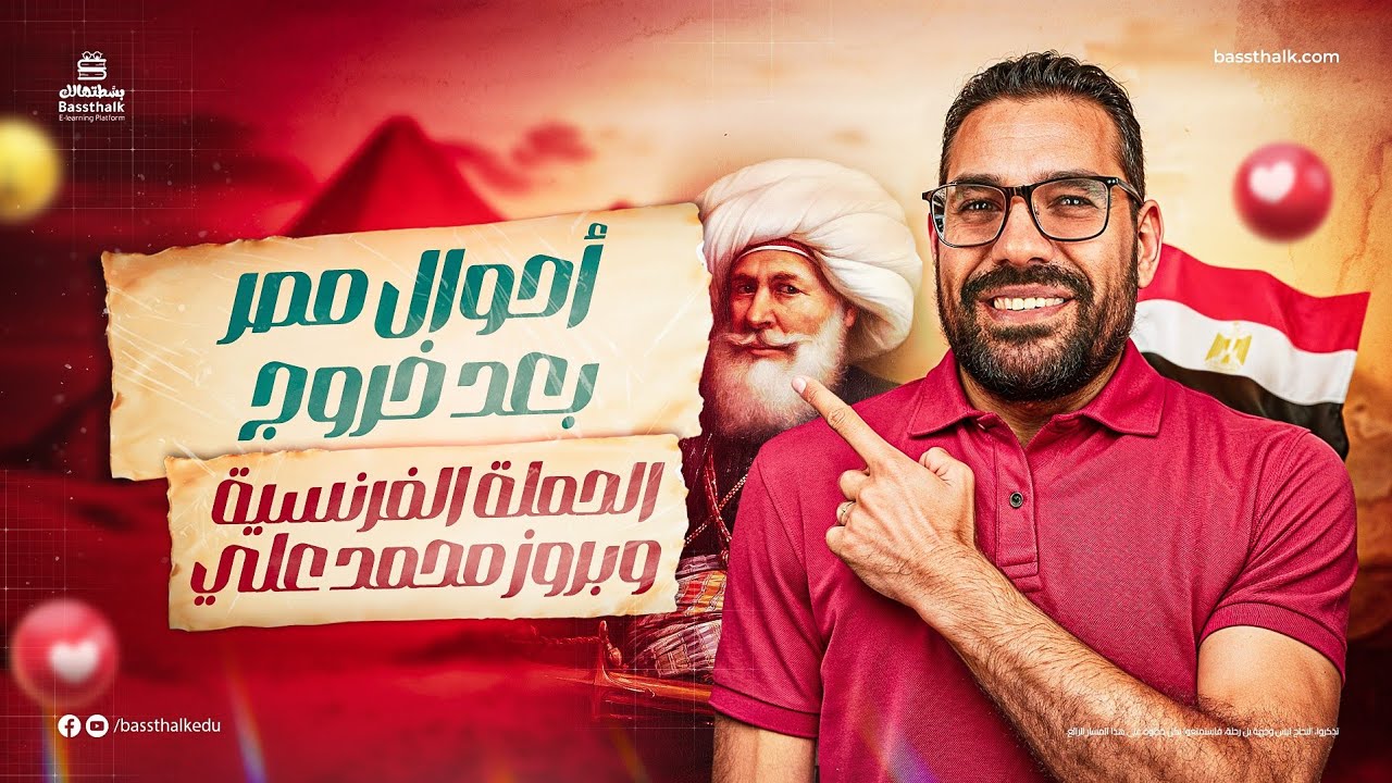 ملخص أحوال مصر بعد خروج الحملة الفرنسية وبروز محمد علي | الصف الثالث الثانوي | مادة التاريخ 2025