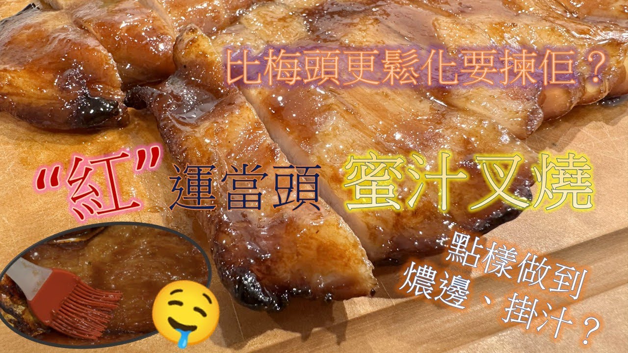 燶邊蜜汁叉燒 Honey-glazed Char Siu with crispy caramelized edges