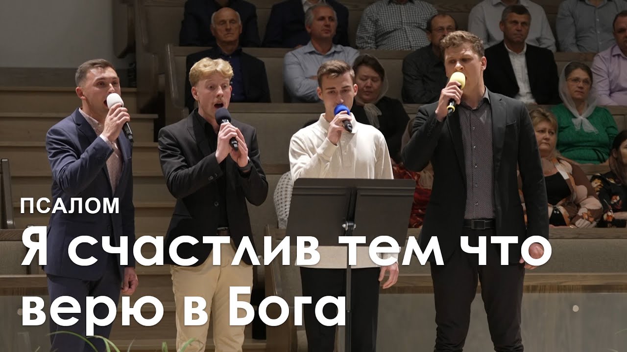 Я счастлив тем что верю в Бог l Псалом