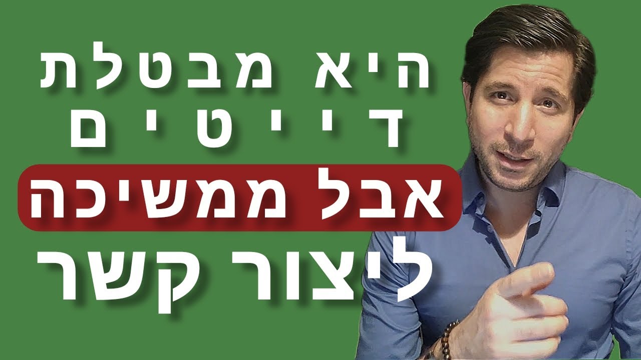 היא מבטלת את הדייטים איתי אבל ממשיכה ליצור קשר