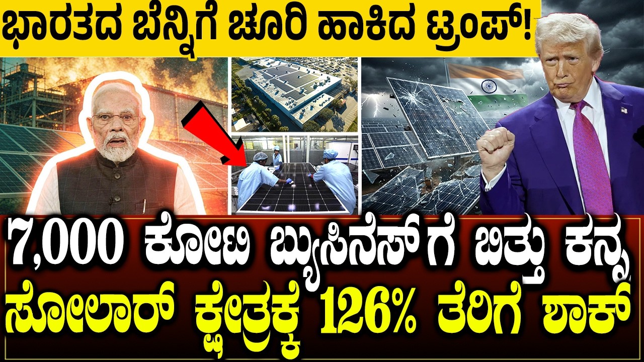 ಭಾರತದ ಮೇಲೆ ಸೋಲಾರ್ ಬೆಂಕಿ! 7,000 ಕೋಟಿ ವ್ಯವಹಾರ ಧೂಳಿಪಟ | U.S. slaps 126% duty on Indian solar imports