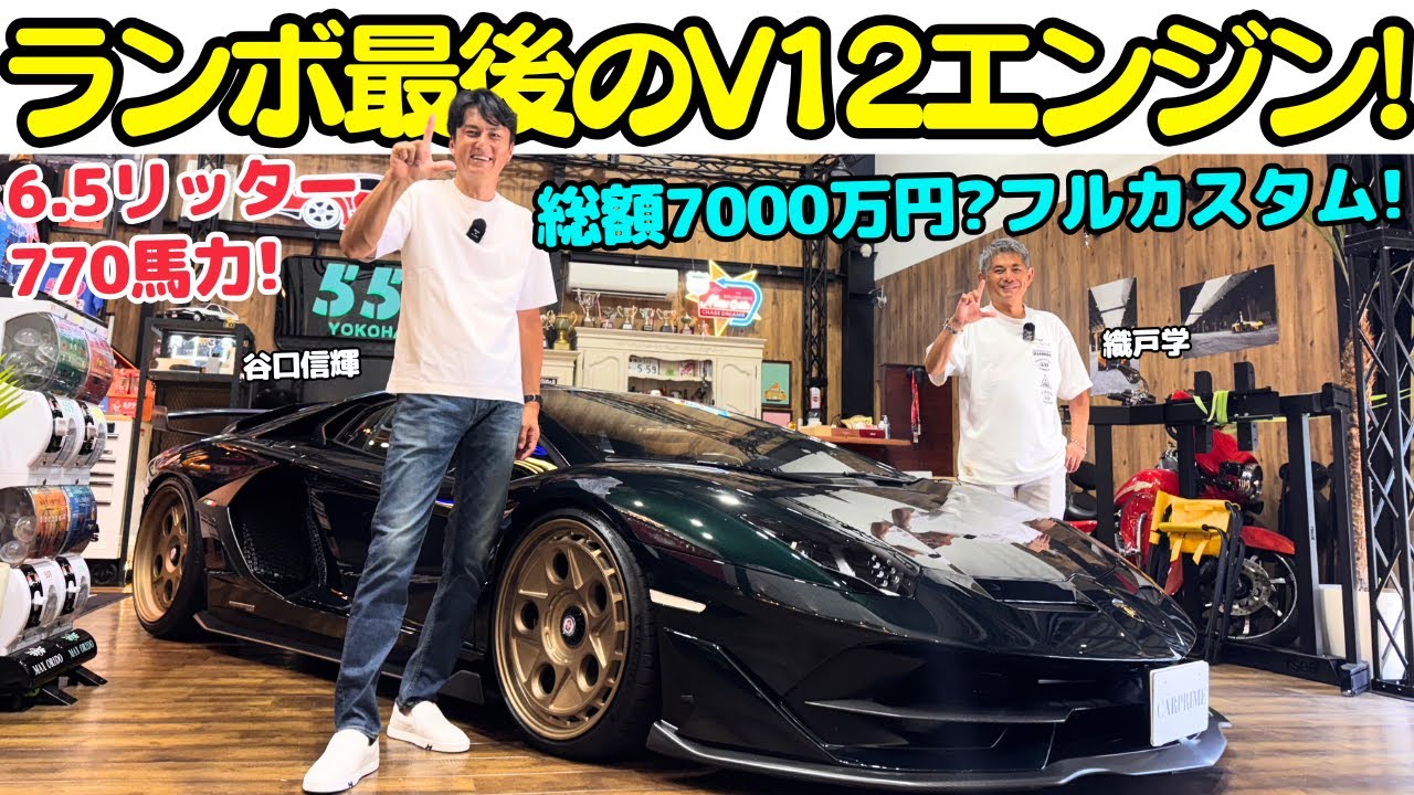 【最後のV12】谷口信輝 が ランボルギーニ アヴェンタドール SVJ を 織戸学 と試乗！総額7000万円？のカスタムランボルギーニと最後のV12気筒エンジン、6.5リッター、770馬力を堪能する！