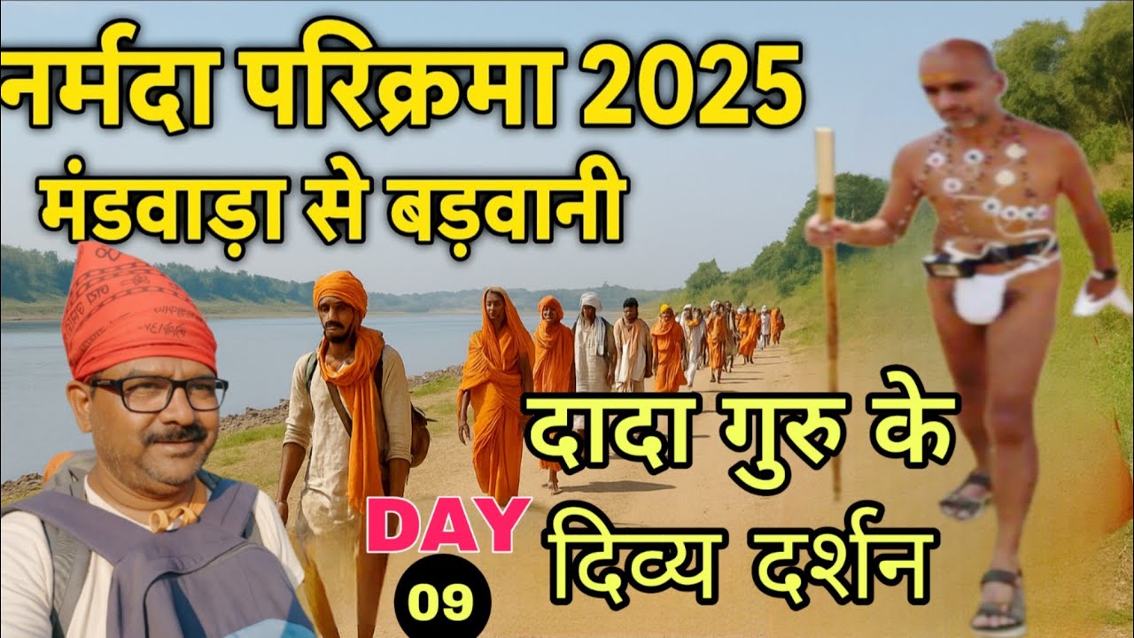नर्मदा परिक्रमा 2025 | मंडवाड़ा से बड़वानी तक | दादा गुरु के दुबारा दर्शन हुए 