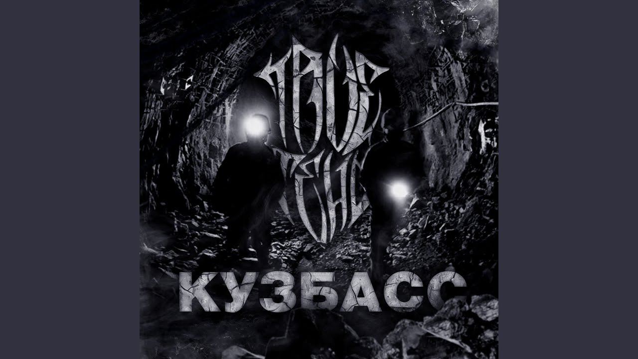 Кузбасс