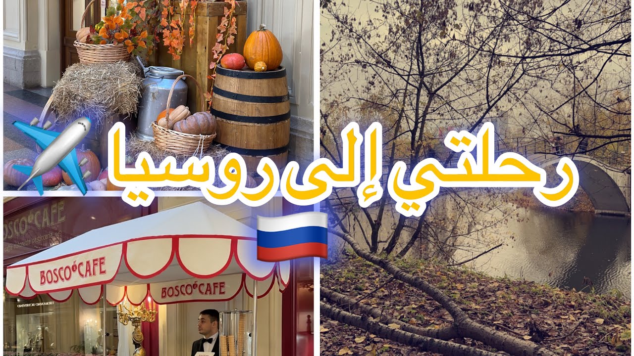 Moscow Vlog🇷🇺✈️🪆|سافرت روسيا❤️موسكو وسانت بيترسبيرغ