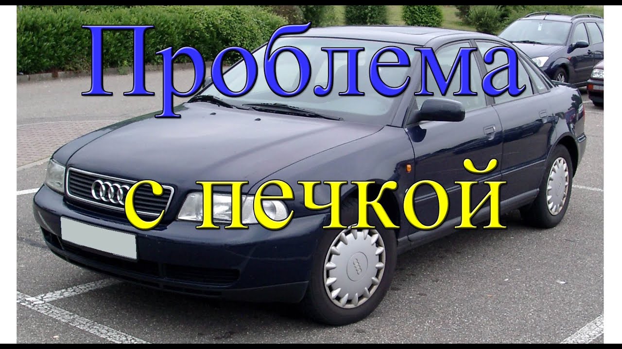 Проблема с печкой Audi A4 B5. Промывка радиатора печки. Ремонт заслонок.