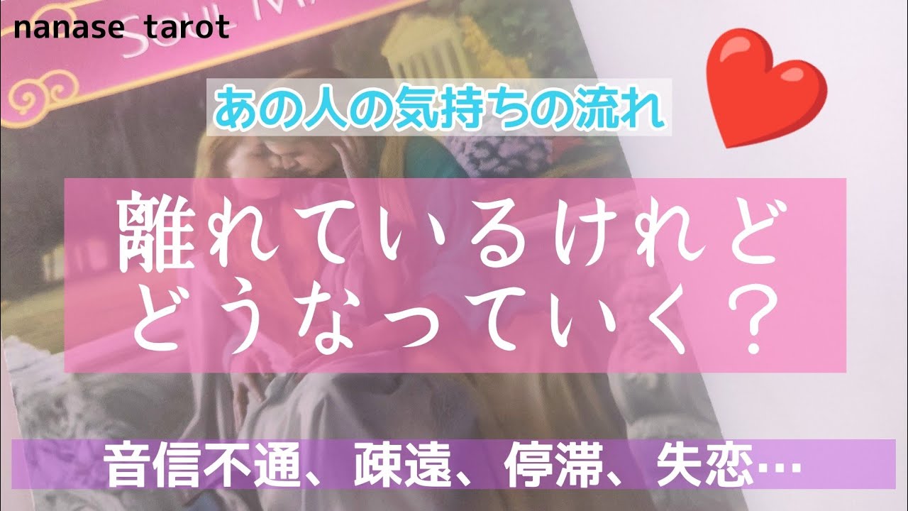 【タロット】🕊今は離れているけれど…今後の展開を知りたい！あの人のお気持ちの変化…☆。.:＊・゜