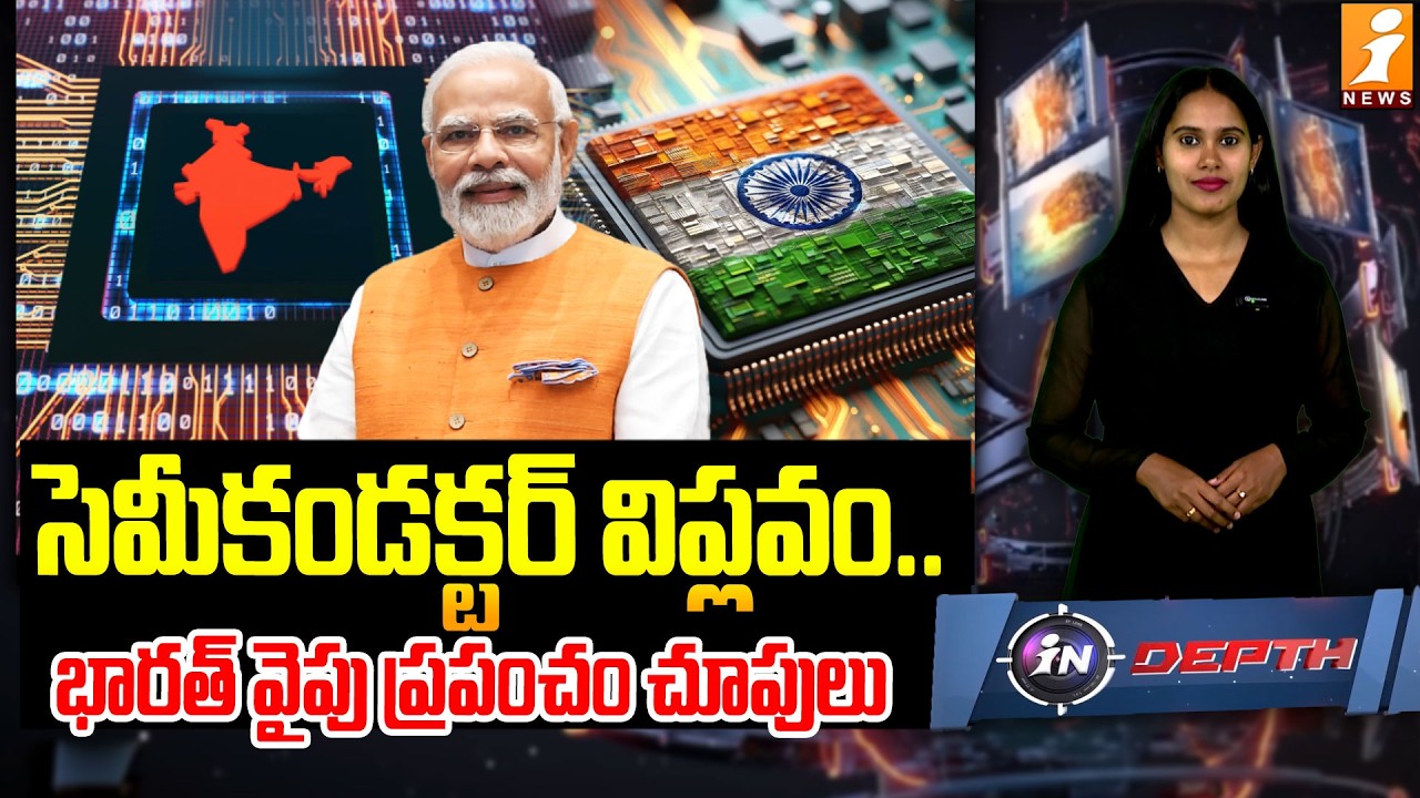 సెమీకండక్టర్ విప్లవంతో భారత్ వైపు ప్రపంచం చూపులు! | India Semiconductor Revolution | inDepth