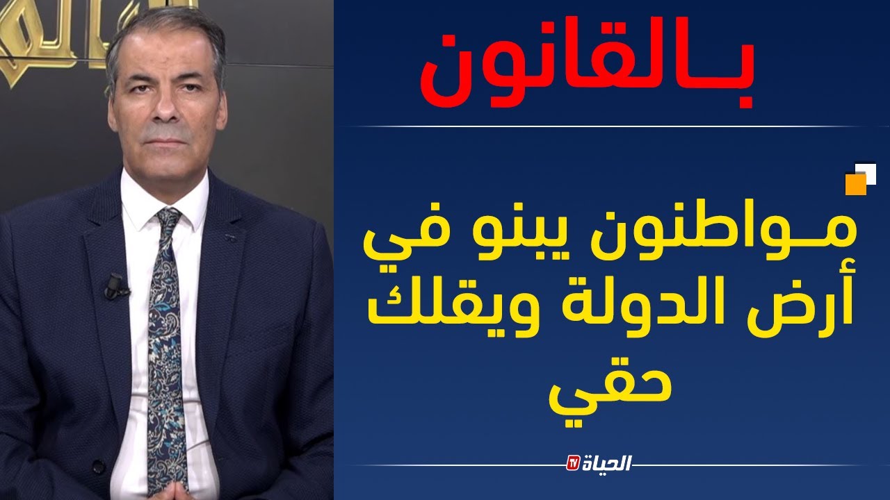 بالــقانون l كورتل ... بعض المواطنين يزدم لأرض مايش تاعو يبني فيها  و كي يخرجوه يقول راني في حقي !