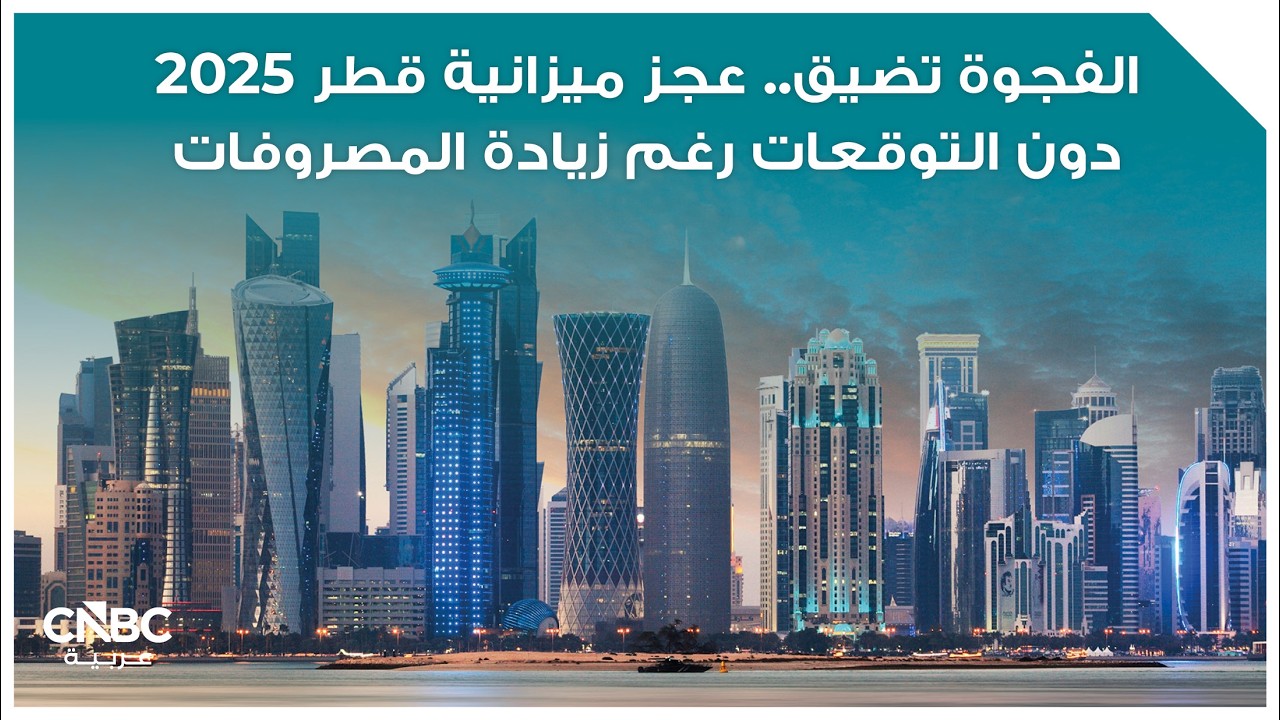 الفجوة تضيق.. عجز ميزانية قطر 2025 دون التوقعات رغم زيادة المصروفات